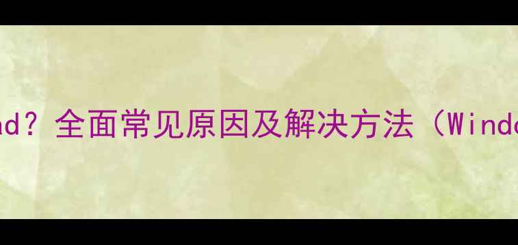 图片 电脑无法识别iPad？全面常见原因及解决方法（WindowsMac全指南）2