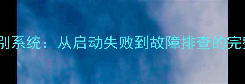 图片 电脑无法识别系统：从启动失败到故障排查的完整解决方案1