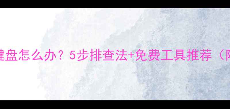 图片 电脑无法识别鼠标键盘怎么办？5步排查法+免费工具推荐（附系统修复全攻略）