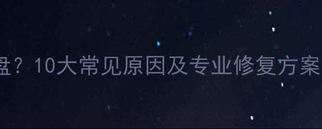 图片 电脑无法读取光盘？10大常见原因及专业修复方案（附图文教程）1