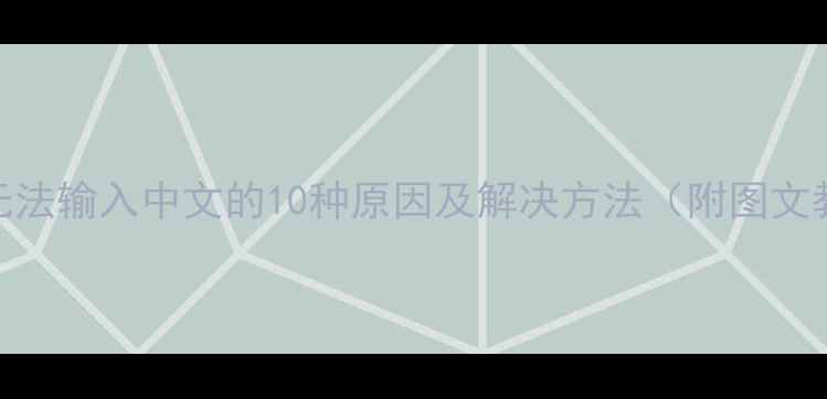 图片 电脑无法输入中文的10种原因及解决方法（附图文教程）