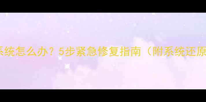 图片 电脑无法还原系统怎么办？5步紧急修复指南（附系统还原失败原因全）1