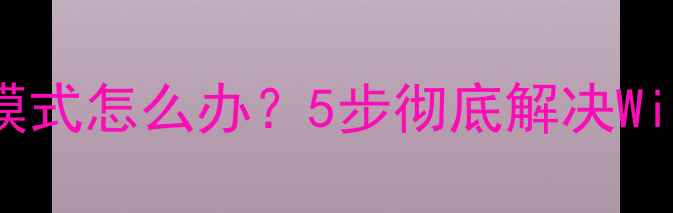 图片 电脑无法进入安全模式怎么办？5步彻底解决Windows系统启动异常