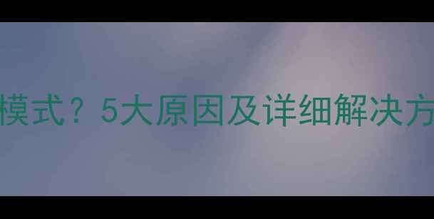 图片 电脑无法进入待机模式？5大原因及详细解决方法（附图文教程）