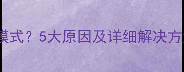 图片 电脑无法进入待机模式？5大原因及详细解决方法（附图文教程）1