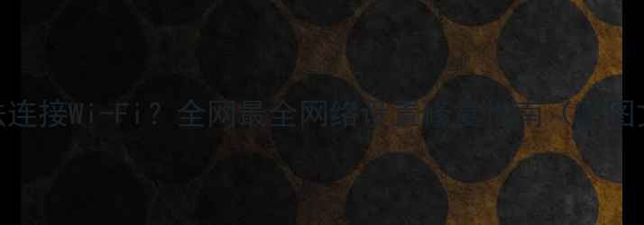 图片 电脑无法连接Wi-Fi？全网最全网络设置修复指南（附图文教程）