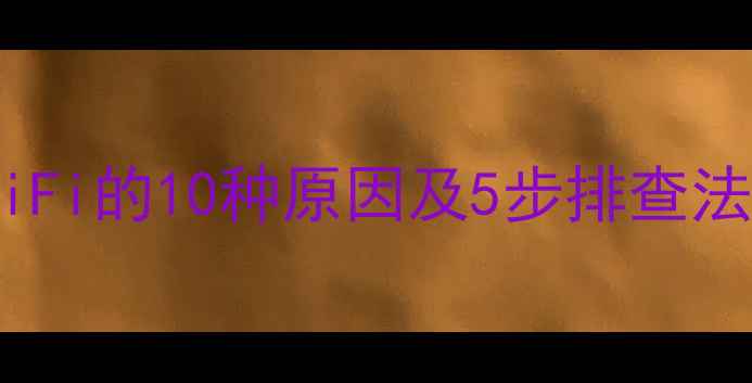 图片 电脑无法连接WiFi的10种原因及5步排查法（最新指南）2