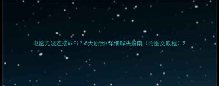 图片 电脑无法连接WiFi？5大原因+详细解决指南（附图文教程）2