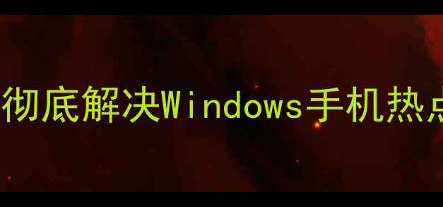 图片 电脑无法连接iPhone热点？5步彻底解决Windows手机热点连接失败问题（附详细教程）