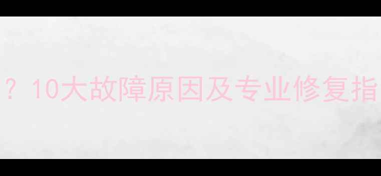 图片 电脑无法连接网络？10大故障原因及专业修复指南（附图文教程）