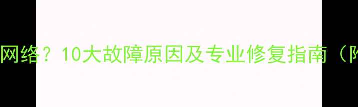 图片 电脑无法连接网络？10大故障原因及专业修复指南（附图文教程）1