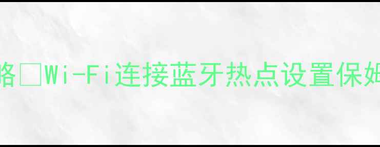 图片 电脑无线功能开启全攻略✅Wi-Fi连接蓝牙热点设置保姆级教程（附避坑指南）