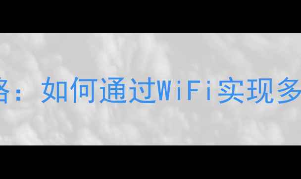 图片 电脑无线投屏电视全攻略：如何通过WiFi实现多设备互联与高清画质？2