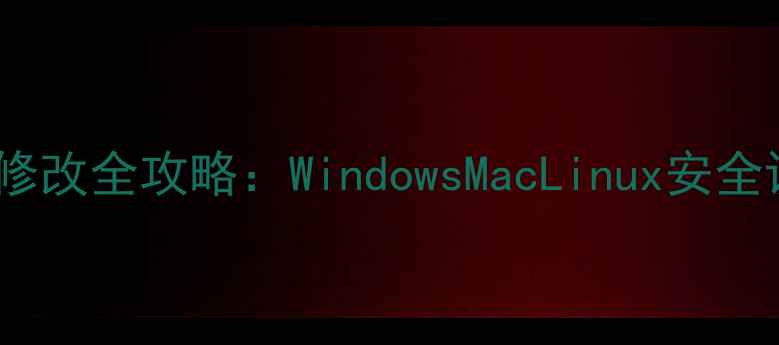 图片 电脑无线网络密码修改全攻略：WindowsMacLinux安全设置与防破解技巧1