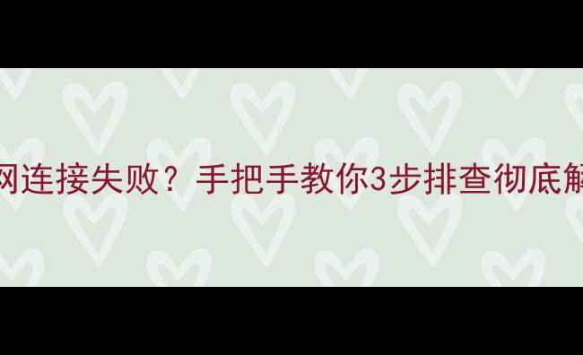 图片 电脑无线网连接失败？手把手教你3步排查彻底解决！📶💻