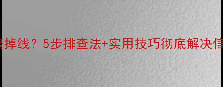 图片 电脑无线网频繁掉线？5步排查法+实用技巧彻底解决信号稳定性问题1