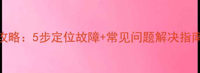 图片 电脑日志查看全攻略：5步定位故障+常见问题解决指南（WindowsMac）