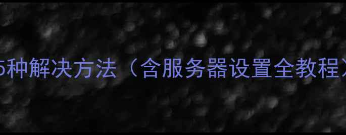 图片 电脑时间不同步的5种解决方法（含服务器设置全教程）及系统维护技巧1