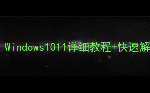 图片 电脑时间无法修改？Windows1011详细教程+快速解决方法（附图解）1