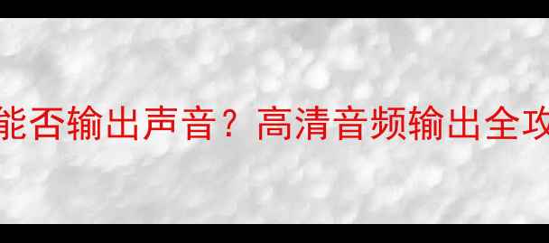 图片 电脑显卡HDMI接口能否输出声音？高清音频输出全攻略（含设置方法）