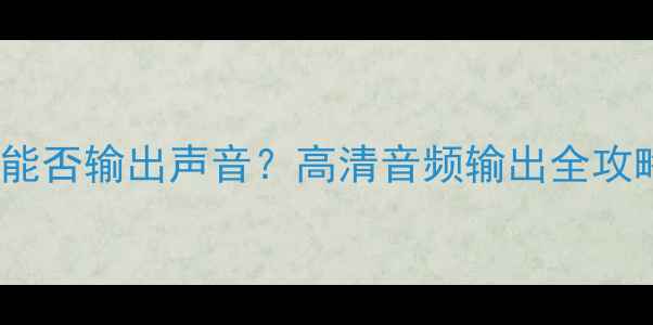 图片 电脑显卡HDMI接口能否输出声音？高清音频输出全攻略（含设置方法）1