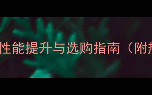 图片 电脑显卡作用：性能提升与选购指南（附热门型号对比）1