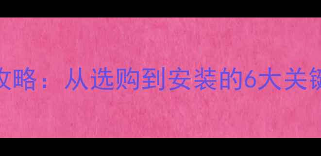 图片 电脑显卡升级全攻略：从选购到安装的6大关键步骤与避坑指南