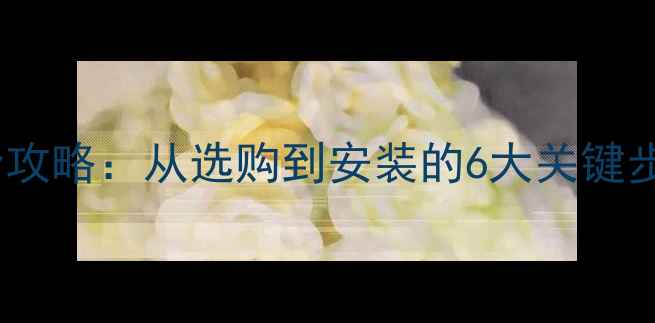 图片 电脑显卡升级全攻略：从选购到安装的6大关键步骤与避坑指南1