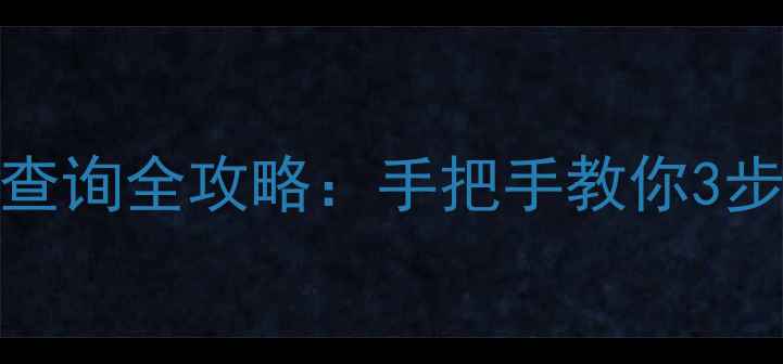 图片 电脑显卡型号查询全攻略：手把手教你3步搞定硬件检测