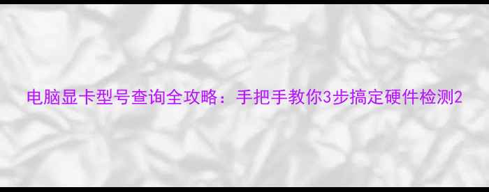 图片 电脑显卡型号查询全攻略：手把手教你3步搞定硬件检测2