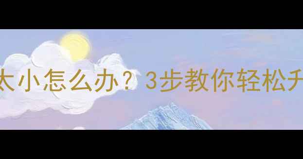 图片 电脑显卡太小怎么办？3步教你轻松升级不踩坑