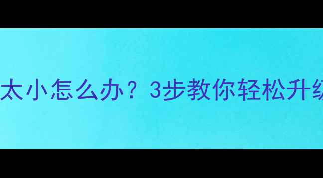 图片 电脑显卡太小怎么办？3步教你轻松升级不踩坑1