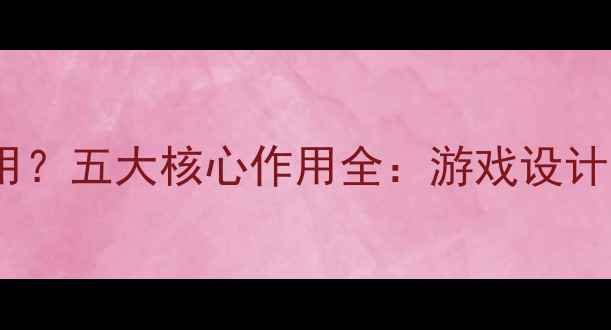 图片 电脑显卡好有什么用？五大核心作用全：游戏设计办公性能跃升指南1