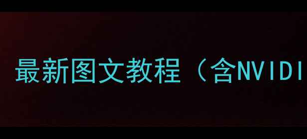 图片 电脑显卡属性查看全攻略：最新图文教程（含NVIDIAAMDIntel显卡参数解读）