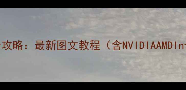 图片 电脑显卡属性查看全攻略：最新图文教程（含NVIDIAAMDIntel显卡参数解读）1
