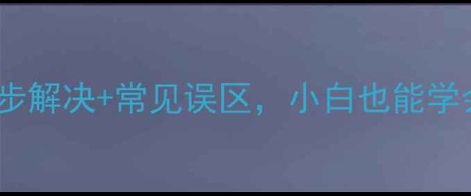 图片 电脑显卡开机花屏怎么办？5步解决+常见误区，小白也能学会的维修指南（附实测案例）