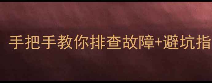图片 电脑显卡异响别慌！手把手教你排查故障+避坑指南（附解决方法）1