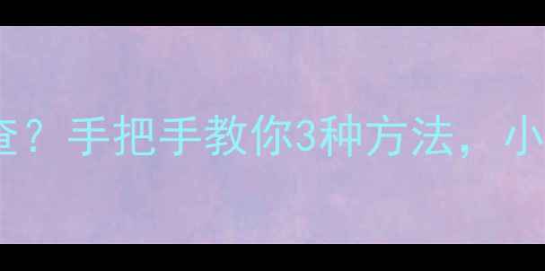 图片 电脑显卡怎么查？手把手教你3种方法，小白秒懂！💻🔍1