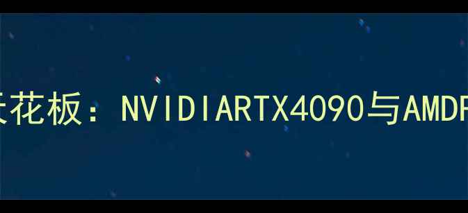 图片 电脑显卡性能天花板：NVIDIARTX4090与AMDRX7900XTX深度2