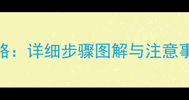 图片 电脑显卡拆卸全攻略：详细步骤图解与注意事项（附工具清单）