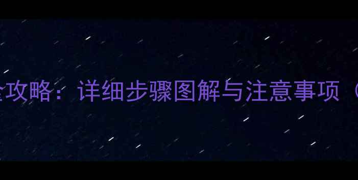 图片 电脑显卡拆卸全攻略：详细步骤图解与注意事项（附工具清单）1