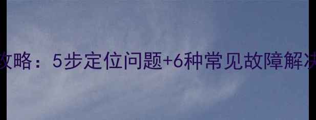 图片 电脑显卡故障排查全攻略：5步定位问题+6种常见故障解决方法（附图文教程）