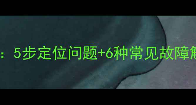 图片 电脑显卡故障排查全攻略：5步定位问题+6种常见故障解决方法（附图文教程）1