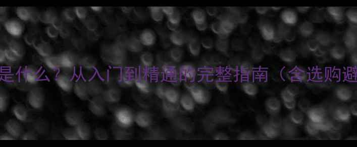 图片 电脑显卡是什么？从入门到精通的完整指南（含选购避坑技巧）