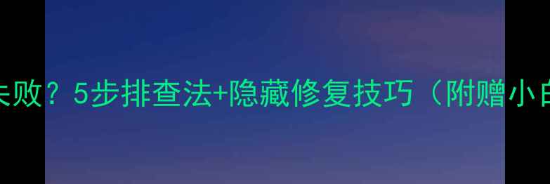 电脑显卡检测失败5步排查法隐藏修复技巧附赠小白避坑指南