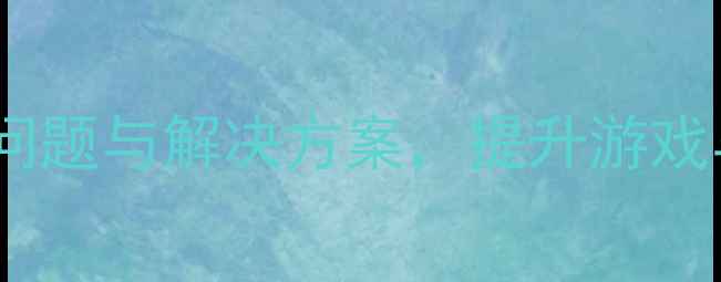 图片 电脑显卡输出全：常见问题与解决方案，提升游戏与设计体验的必备指南1