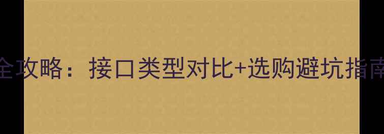 图片 电脑显卡连接线全攻略：接口类型对比+选购避坑指南（附高清图解）