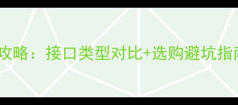 图片 电脑显卡连接线全攻略：接口类型对比+选购避坑指南（附高清图解）1