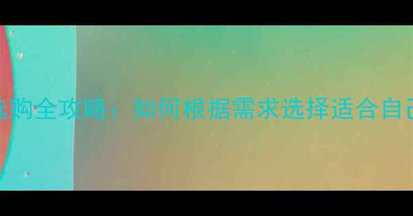 图片 电脑显卡选购全攻略：如何根据需求选择适合自己的显卡？
