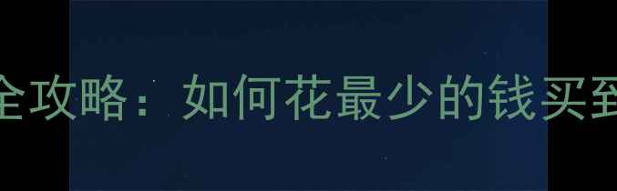 图片 电脑显卡选购全攻略：如何花最少的钱买到最值的显卡？